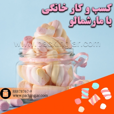 کسب و کار خانگی با مارشمالو درجار شیشه ای