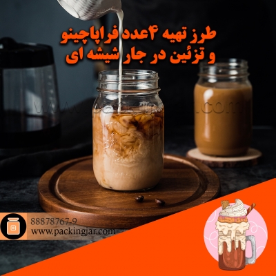 طرز تهیه 4عدد فراپاچینو و تزیین در جار شیشه ای