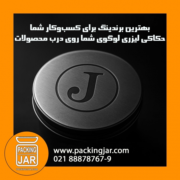 بهترین برندینگ برای کسبوکار شما: حکاکی لیزری لوگوی شما روی درب محصولات