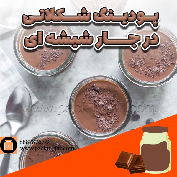 پودینگ شکلاتی در جار شیشه ای