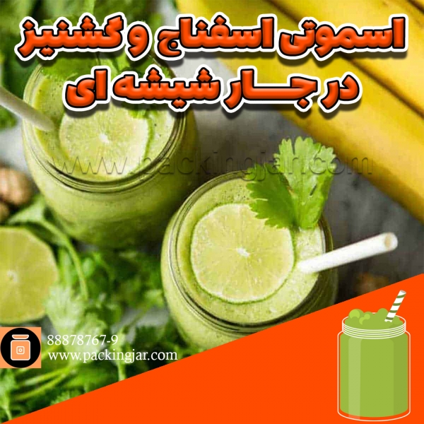 اسموتی اسفناج و گیشنیز در جار شیشه ای