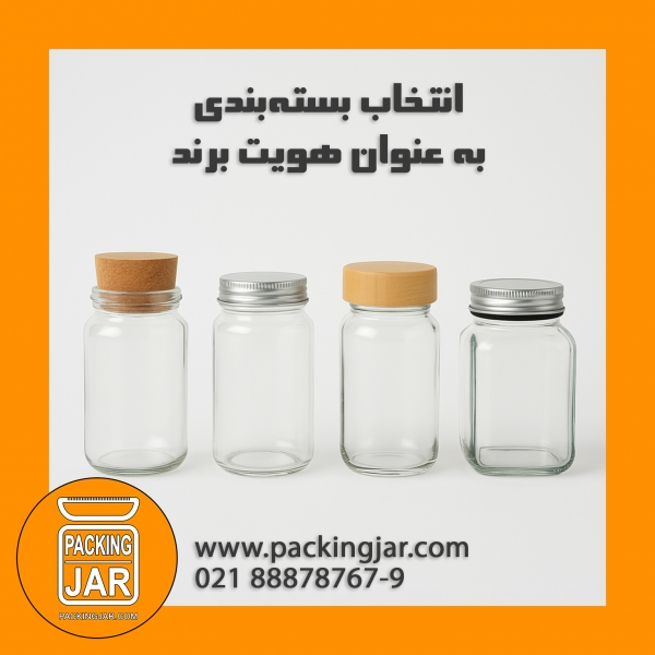 انتخاب بسته‌بندی به عنوان هویت برند