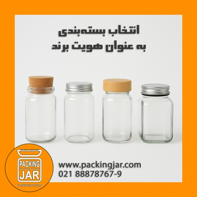 انتخاب بسته‌بندی به عنوان هویت برند