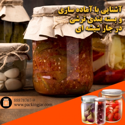 آشنایی با آماده سازی و بسته بندی ترشی در جار شیشه ای