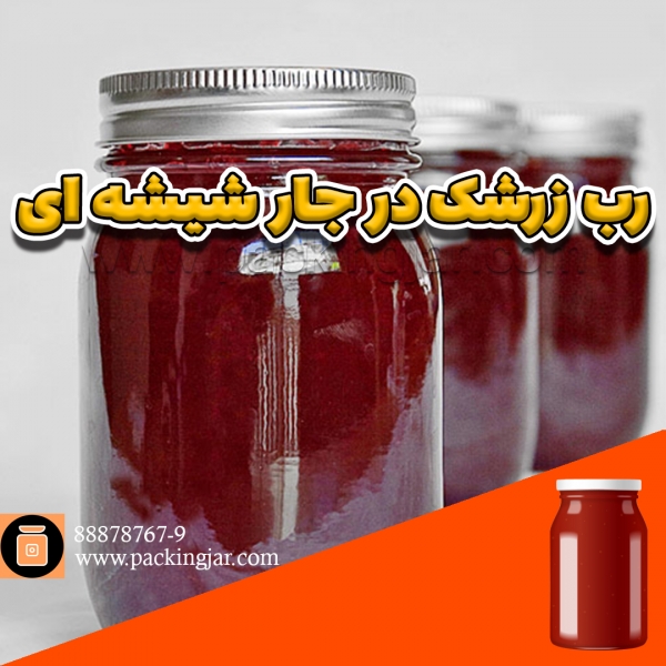 رب زرشک در جار شیشه ای