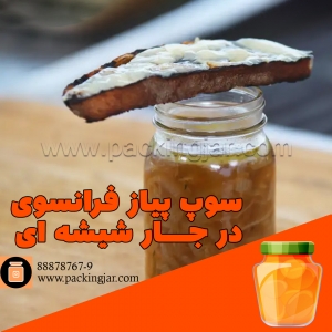 سوپ پیاز فرانسوی در جار شیشه ای