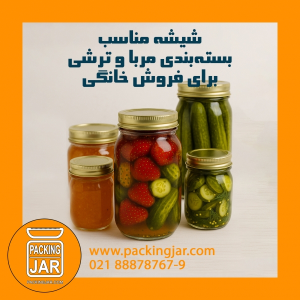 شیشه مناسب بسته‌بندی مربا و ترشی برای فروش خانگی