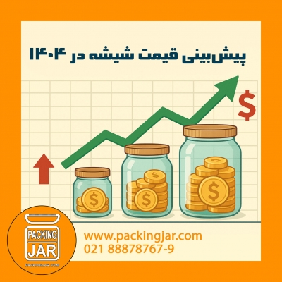  ۱۴۰۴پیش‌بینی قیمت شیشه در