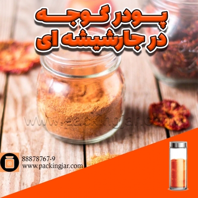 پودر گوجه در جارشیشه ای