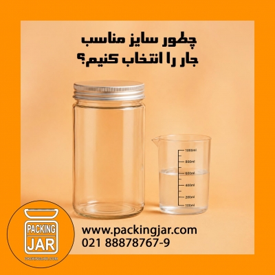 چطور سایز مناسب جار را انتخاب کنیم؟