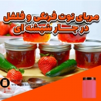 مربای توت&zwnj;فرنگی و فلفل در جارشیشه ای