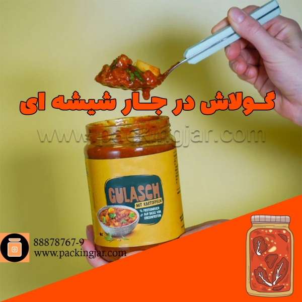 گولاش در جار شیشه ای