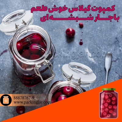 کمپوت گیلاس خوش طعم با جار شیشه ای