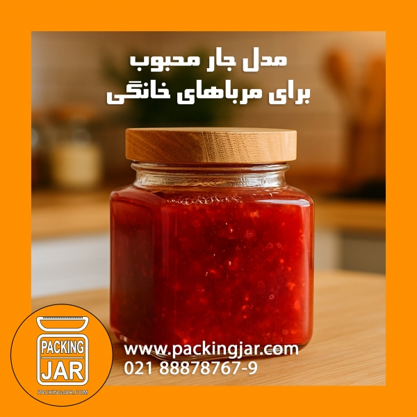 مدل جار محبوب برای مرباهای خانگی