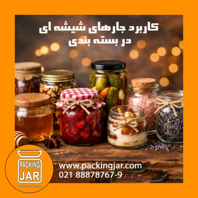 کاربرد جارهای شیشه&zwnj;ای در بسته&zwnj;بندی محصولات غذایی و غیرغذایی