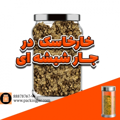 خارخاسک در جار شیشه ای