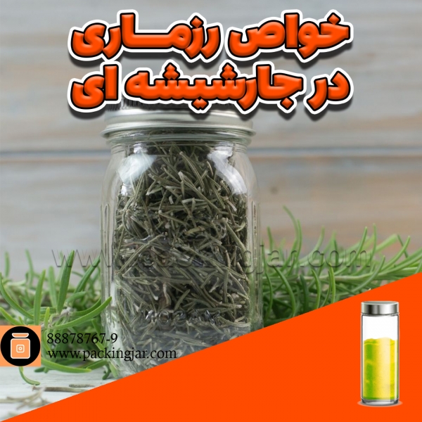 رزماری در جار شیشه ای