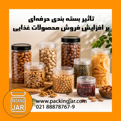 تاثیر بسته بندی حرفه&zwnj;ای بر افزایش فروش محصولات غذایی