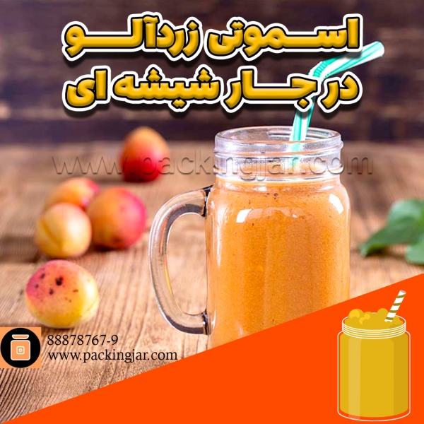 اسموتی زردآلو در جارشیشه ای