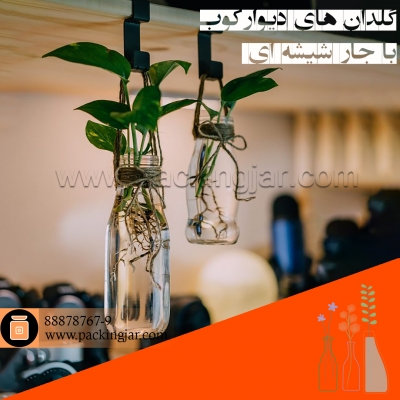 گلدان های دیوارکوب با جار شیشه ای