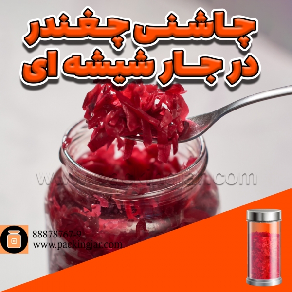 چاشنی چغندر در جار شیشه ای