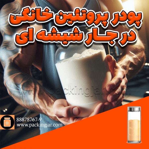 پودر پروتئین خانگی در جارشیشه ای