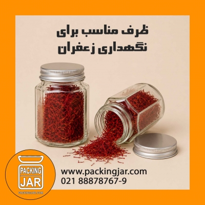ظرف مناسب برای نگهداری زعفران
