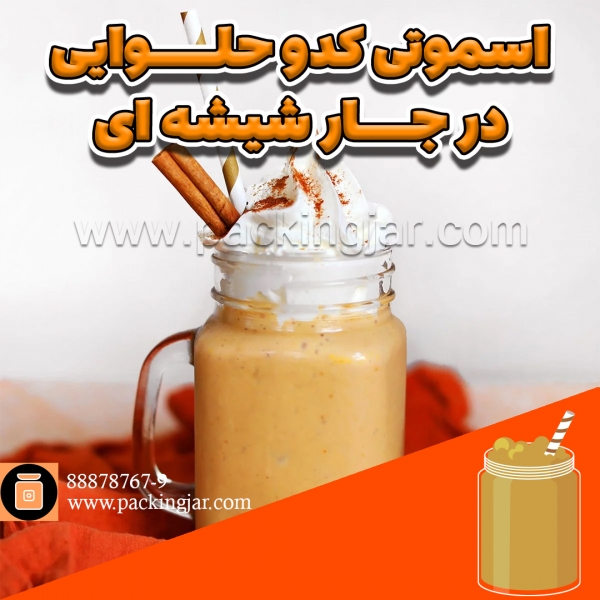 اسموتی کدو حلوایی در جار شیشه ای