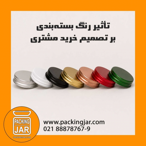 تأثیر رنگ بسته&zwnj;بندی بر تصمیم خرید مشتری