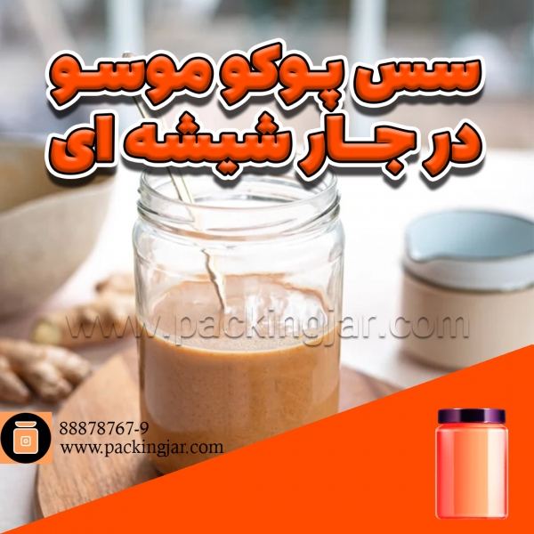 سس پوکو موسو در جارشیشه ای