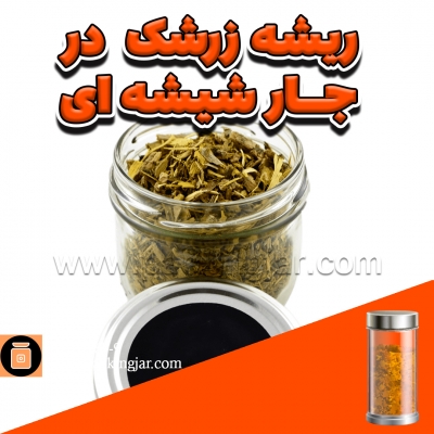 ریشه زرشک در جار شیشه ای