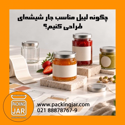 چگونه لیبل مناسب جار شیشه&zwnj;ای طراحی کنیم؟