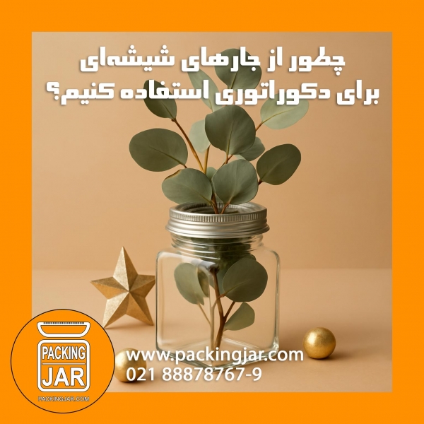 چطور از جارهای شیشه‌ای برای دکوراتوری استفاده کنیم؟
