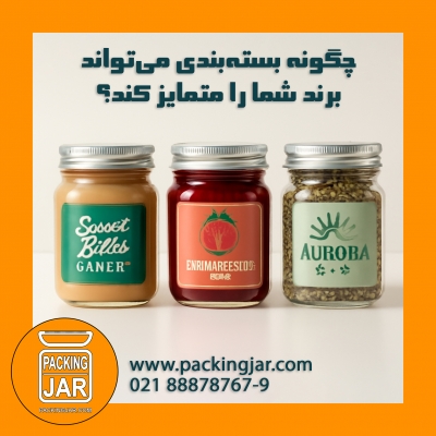 چگونه بسته‌ بندی می‌تواند برند شما را متمایز کند؟