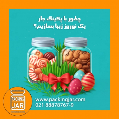 چطور با پکینگ جار یک نوروز زیبا بسازیم؟
