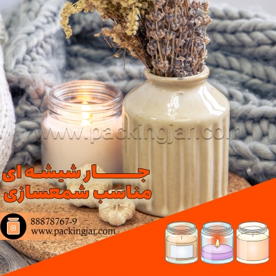 جار شیشه ای مناسب برای شمعسازی