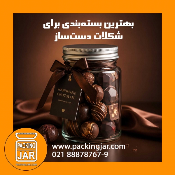 بهترین بسته&zwnj;بندی برای شکلات دست&zwnj;ساز