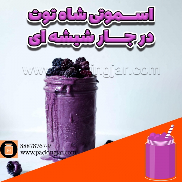 اسموتی توت سیاه در جارشیشه ای