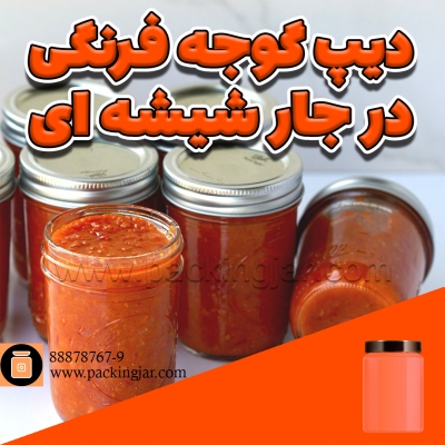 دیپ گوجه فرنگی در جارشیشه ای