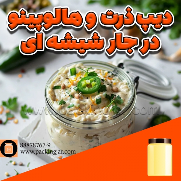 دیپ ذرت و هالوپینو در جار شیشه ای