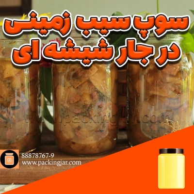 سوپ سیب زمینی در جارشیشه ای