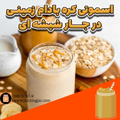 اسموتی کره بادام زمینی در جار شیشه ای