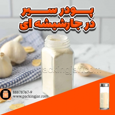 پودر سیر در جار شیشه ای