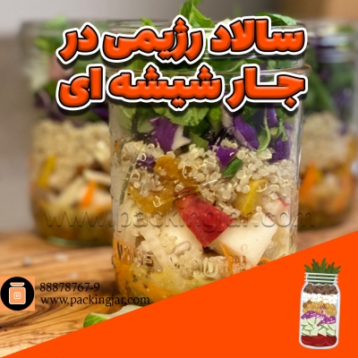 سالاد رژیمی در جارشیشه ای