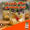 سالاد رژیمی در جارشیشه ای