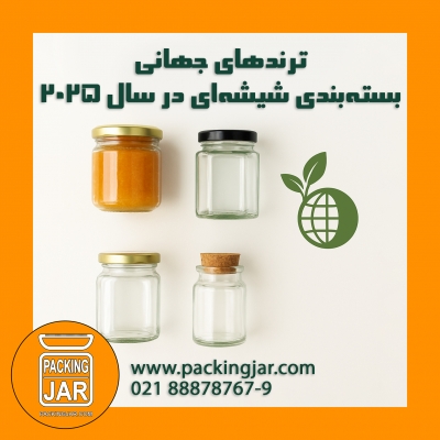 ترندهای جهانی بسته‌بندی شیشه‌ای در سال ۲۰۲۵