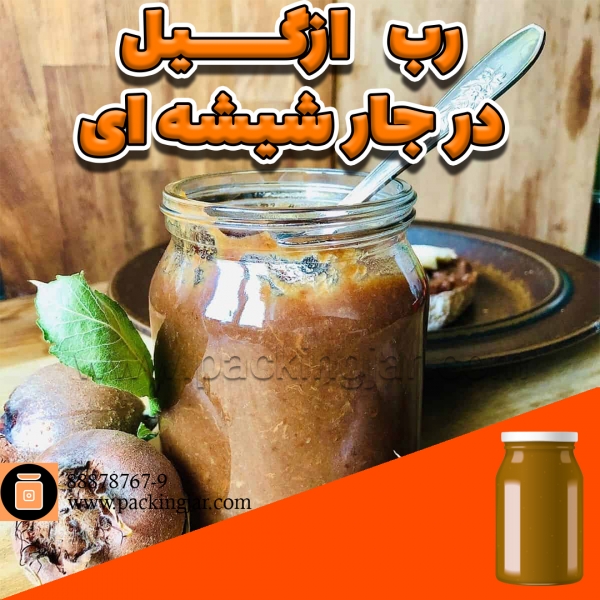 رب ازگیل در جار شیشه ای