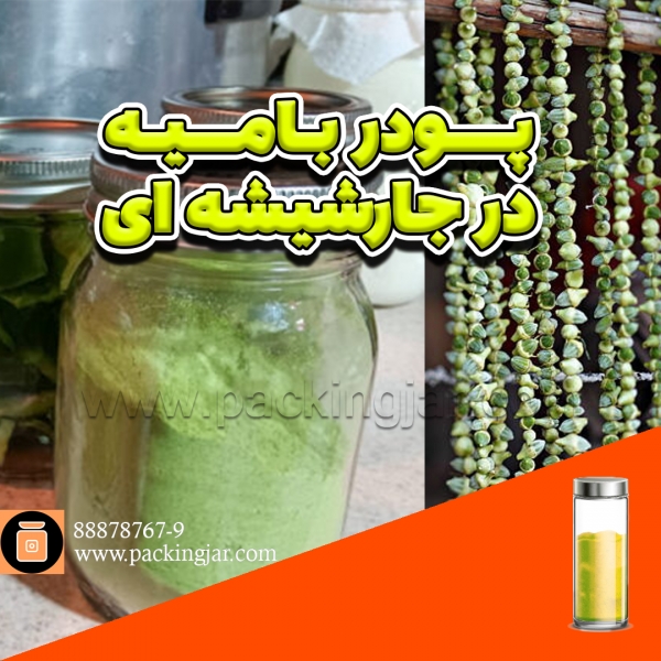 پودر بامیه در جار شیشه ای