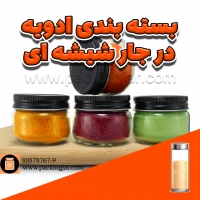 بسته&zwnj;بندی ادویه در جار شیشه&zwnj;ای