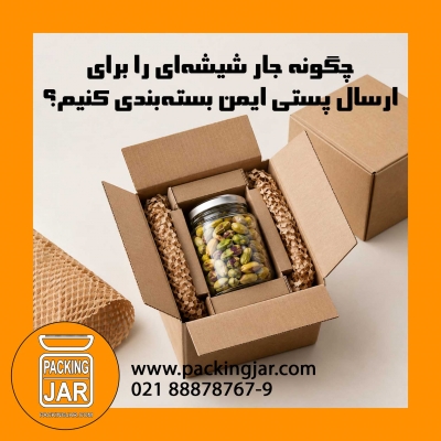 چگونه جار شیشه&zwnj;ای را برای ارسال پستی ایمن بسته&zwnj;بندی کنیم؟
